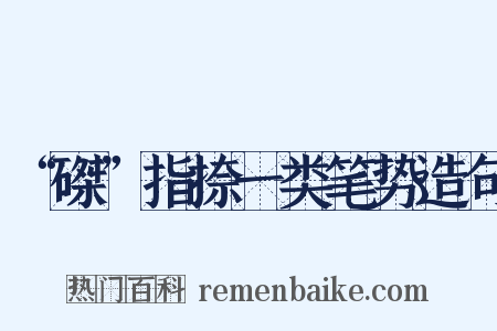 “磔”指捺一类笔势造句是什么意思的图片